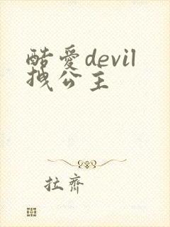 酷爱devil拽公主