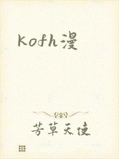 kofh漫