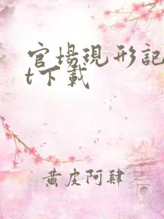 官场现形记txt下载