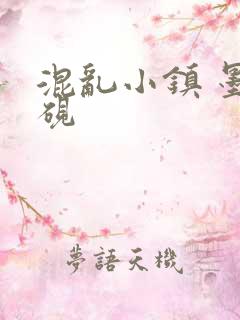 混乱小镇 墨池砚