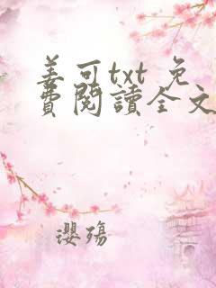 姜可txt 免费阅读全文在线阅读无弹窗笔