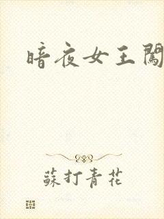 暗夜女王闯校园