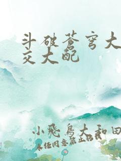 斗破苍穹大乱斗交大配