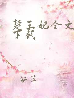 楚王妃全文免费下载