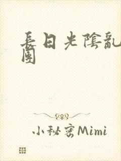 长日光阴乱做一团