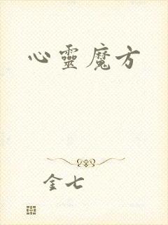 心灵魔方