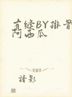 有缝BY排骨吃阿西瓜