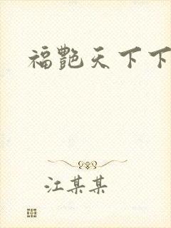 福艳天下下载