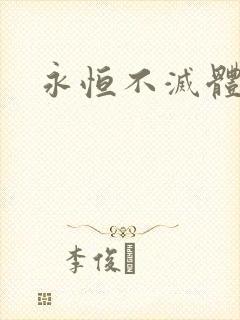永恒不灭体