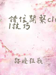 错位关系c1v1技巧