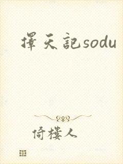 择天记sodu
