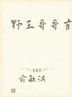 野王哥哥有点甜