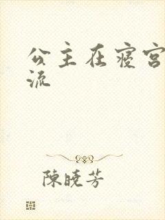 公主在寝宫被轮流