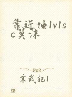 靠近他1v1sc莫沫