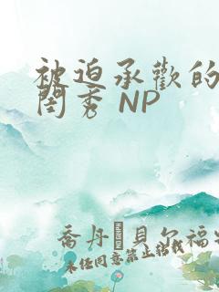 被迫承欢的名门闺秀 NP