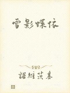雪影蝶依