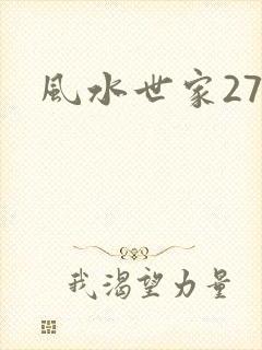 风水世家274