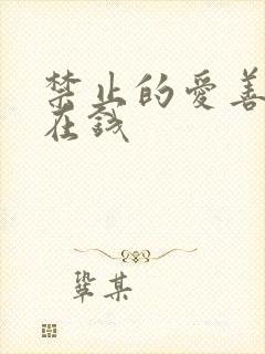禁止的爱善良 在钱