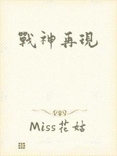 战神再现
