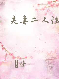 夫妻二人性世界