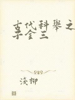 古代科举之路木子金三