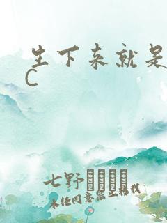 生下来就是给我C