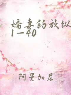 娇妻的放纵交换1—40