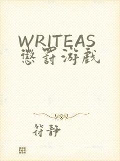 WRITEAS惩罚游戏