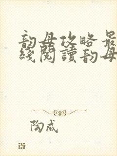 韵母攻略最新在线阅读韵母攻略