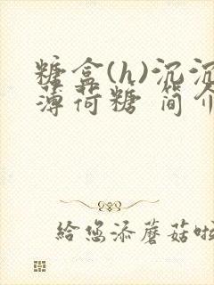 糖盒(h)沉沉薄荷糖 简介