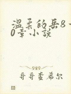 温柔的岳8一20章小说