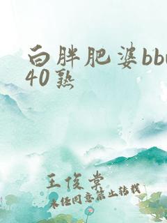 白胖肥婆bbw40熟