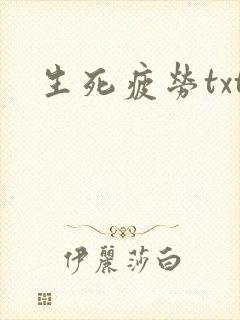 生死疲劳txt