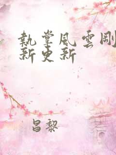 执掌风云刚刚最新更新