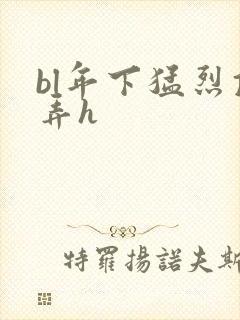 bl年下猛烈顶弄h