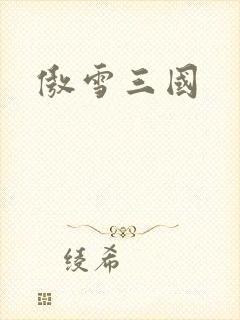 傲雪三国