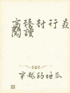 商臻封行焱免费阅读