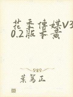 花季传媒V3.0.2版本黄