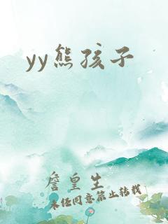 yy熊孩子
