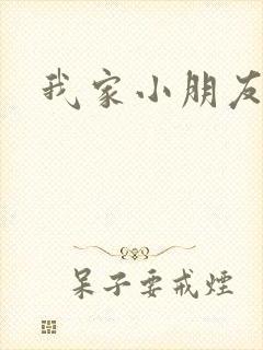 我家小朋友小说