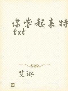 你尝起来特别甜 txt