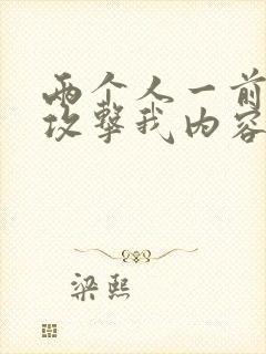 两个人一前一后攻击我内容