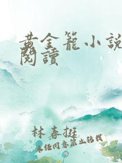 黄金笼小说免费阅读