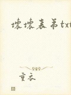 坏坏表弟txt