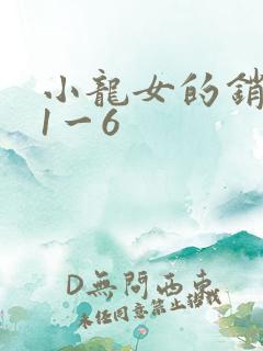 小龙女的销魂夜1一6