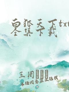 白狐天下txt全集下载