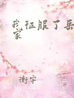 我征服了岳的一家