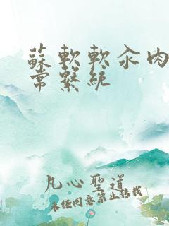 苏软软汆肉的日常系统