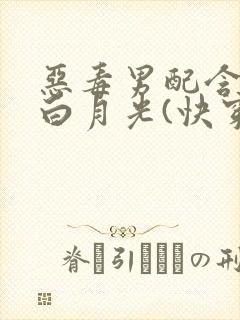 恶毒男配含泪做白月光(快穿)