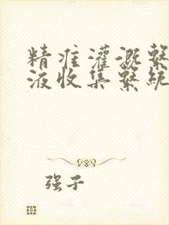 精准灌溉系统y液收集系统